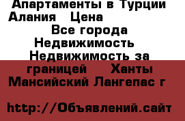 Апартаменты в Турции.Алания › Цена ­ 3 670 000 - Все города Недвижимость » Недвижимость за границей   . Ханты-Мансийский,Лангепас г.